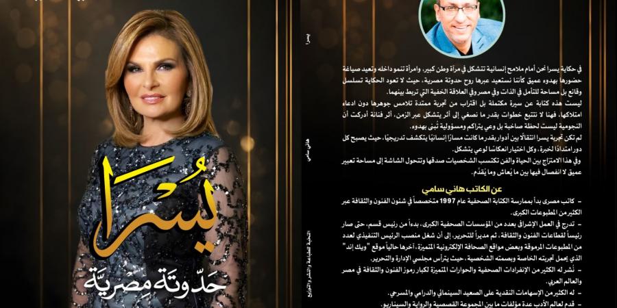 صدور كتاب يسرا.. حدوتة مصرية للكاتب هاني سامي عن دار النخبة| تفاصيل -  أقرأ 24