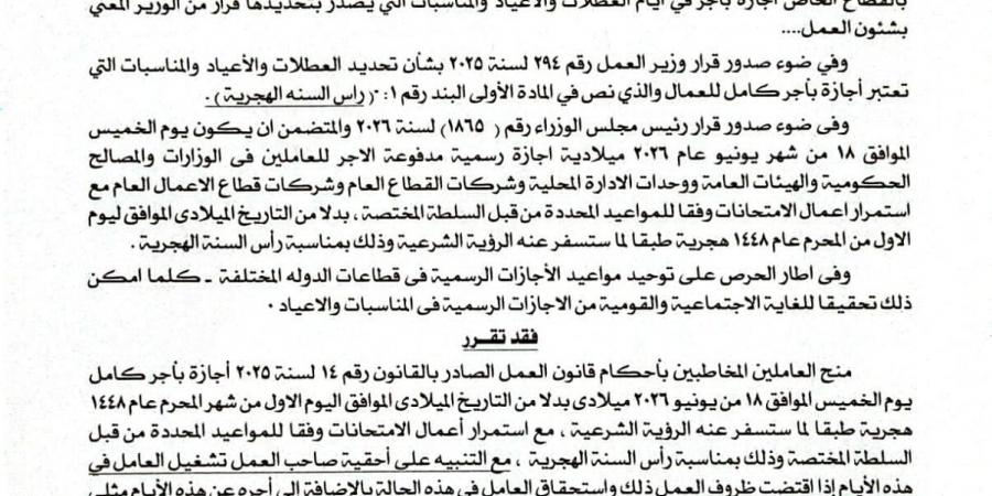 وزير العمل: الخميس 18 يونيو إجازة رسمية مدفوعة الأجر للعاملين بالقطاع الخاص بمناسبة رأس السنة الهجرية -  أقرأ 24