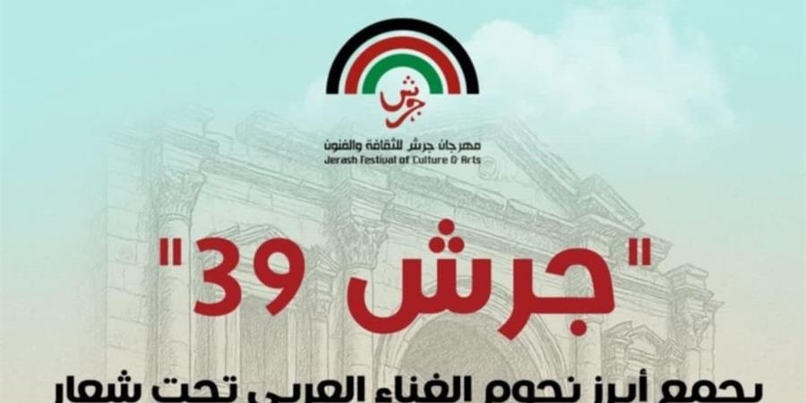 تحت شعار "إرث يمتد.. أجيال تلتقي".. فعاليات ثقافية متميزة في مهرجان "جرش" - أقرأ 24