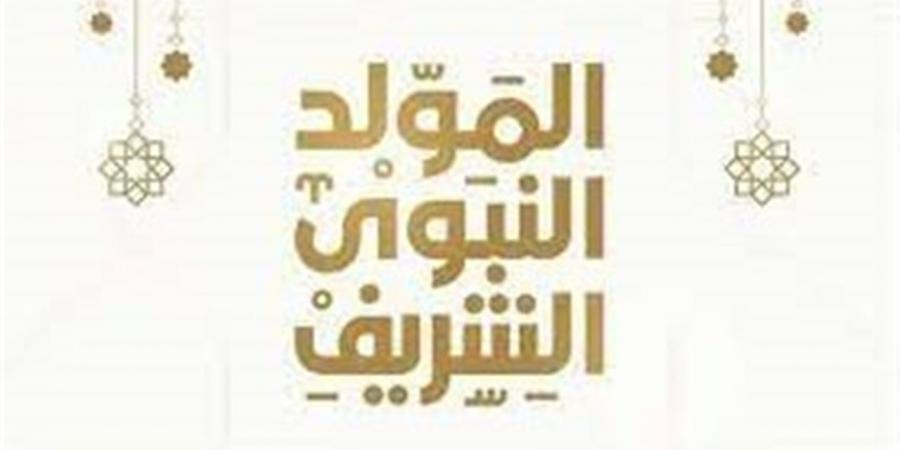 موعد إجازة المولد النبوي الشريف 2026 في مصر - أقرأ 24