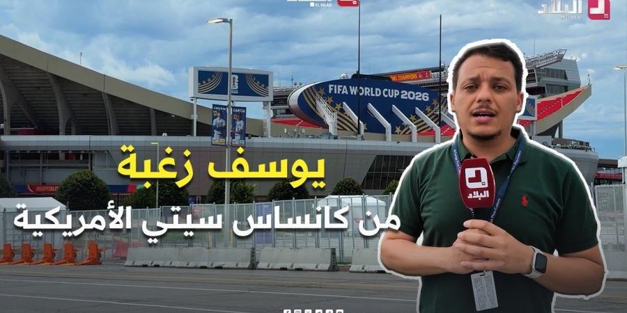 موفد قناة البلاد إلى كنساس سيتي الأمريكية يرصد آخر المستجدات من أمام الملعب الذي سيحتضن مباراة الخضر -  أقرأ 24