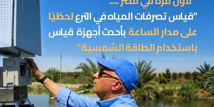 لأول مرة بمصر.. قياس تصرفات المياه في الترع لحظيًا باستخدام الطاقة الشمسية - أقرأ 24