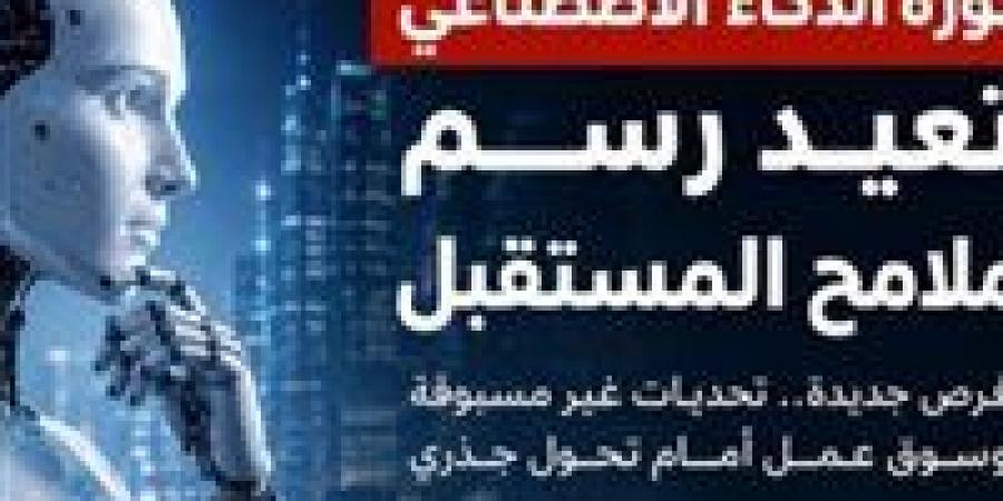 ثورة الذكاء الاصطناعي .. وظائف على المحك وفرص بمليارات الدولارات -  أقرأ 24