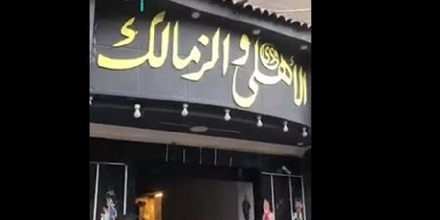 مقهى الأهلي والزمالك: "كلنا إيد واحدة وهنفوز على بلجيكا ونصعد لدور الـ8" (فيديو) - أقرأ 24