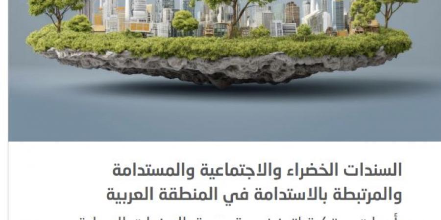 "الإسكوا": ضعف العمق أهم تحد يواجه أسواق السندات المحلية في المنطقة العربية - أقرأ 24