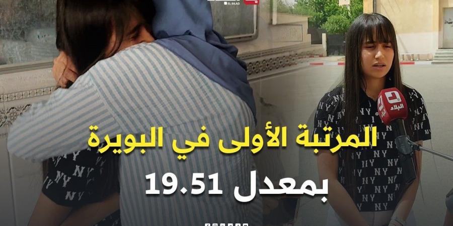 ????سالمة نايلة صاحبة أعلى معدل بولاية #البويرة بـ 19.51.. وهذه نصيحتها للتلاميذ... #شاهد -  أقرأ 24