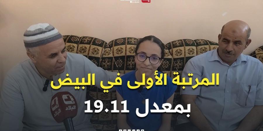 ????نهاري بشرى آمال تتوج بالمرتبة الأولى على مستوى ولاية البيض في شهادة التعليم المتوسط بمعدل 19.11 ???????? -  أقرأ 24