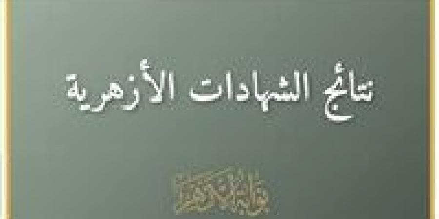 عاجل.. نتيجة الشهادة الإعدادية الأزهرية (ظهرت الآن) -  أقرأ 24
