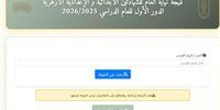 عاجل.. نتيجة الشهادتين الابتدائية والإعدادية الأزهرية (ظهرت الآن) -  أقرأ 24