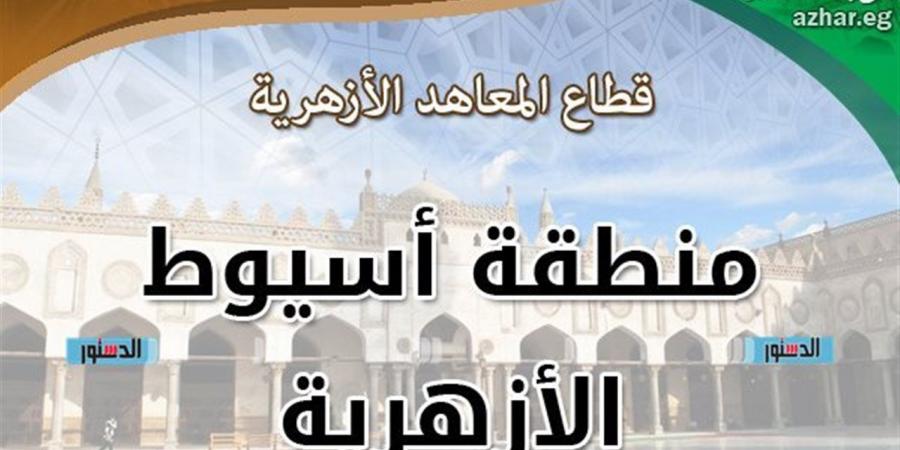 أزهر أسيوط تعلن أسماء أوائل الشهادة الاعدادية على مستوي المحافظة - أقرأ 24
