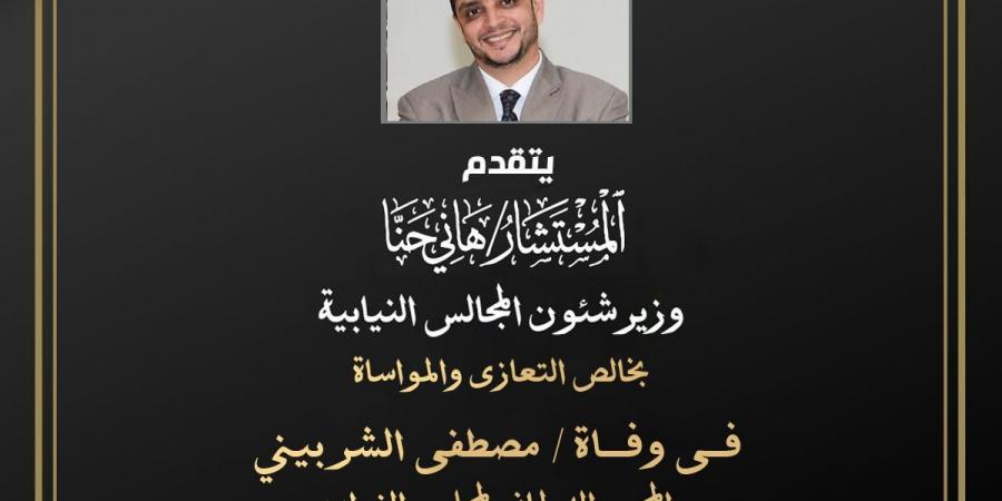 وزير شئون المجالس النيابية ينعي الصحفي البرلماني مصطفي الشربيني -  أقرأ 24