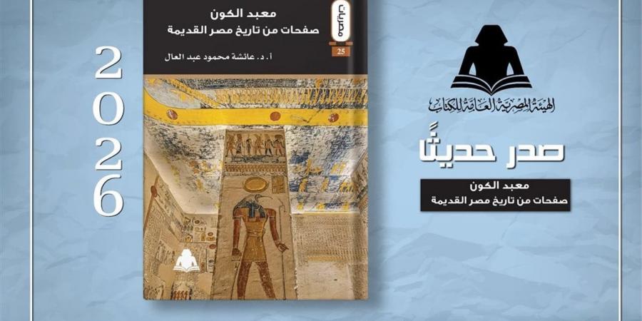 "معبد الكون".. إصدار جديد لهيئة الكتاب يستعرض تاريخ مصر القديمة - أقرأ 24