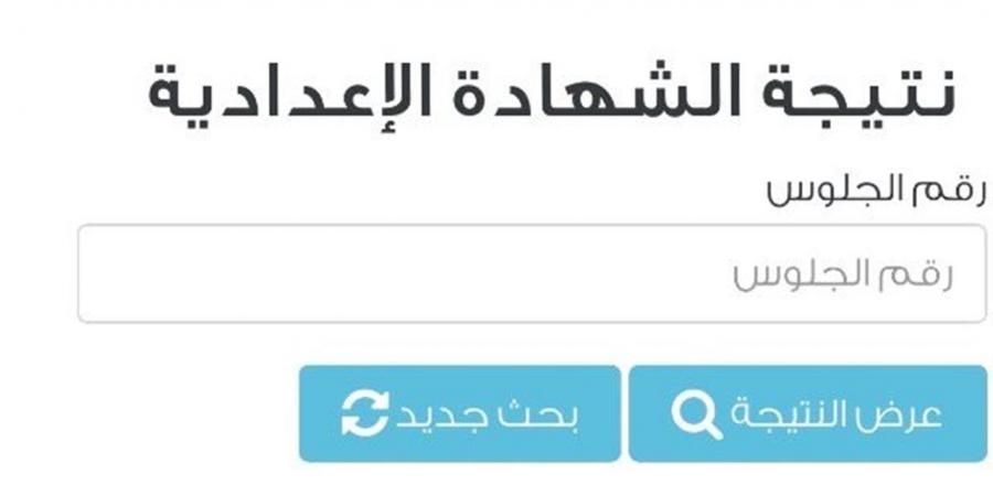 خطوات الاستعلام عن نتيجة الشهادة الإعدادية 2026 بالاسم في الجيزة.. ورابط النتيجة الرسمي - أقرأ 24