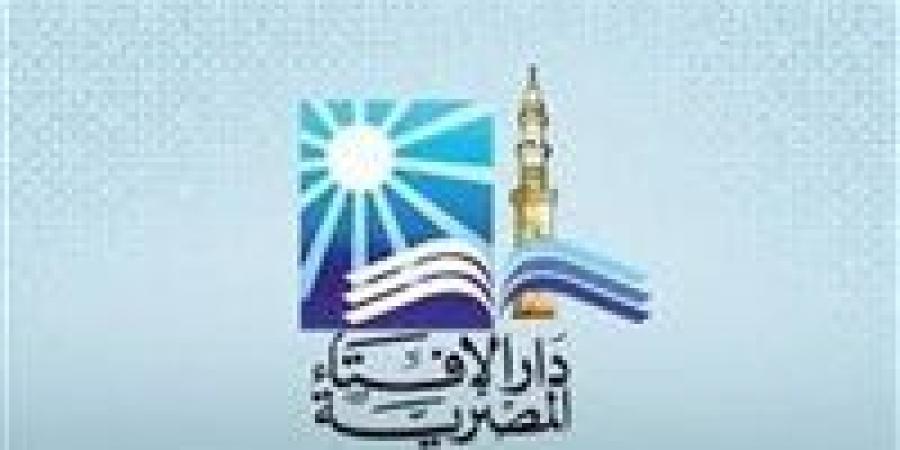 أمين الفتوى بدار الإفتاء المصرية: العفو عن أذى الإخوة لا يعني ضياع الحق عند الله -  أقرأ 24