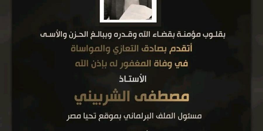 النائب أحمد عبد الجواد ينعى مصطفى الشربيني مسؤول الملف البرلماني بموقع "تحيا مصر" -  أقرأ 24