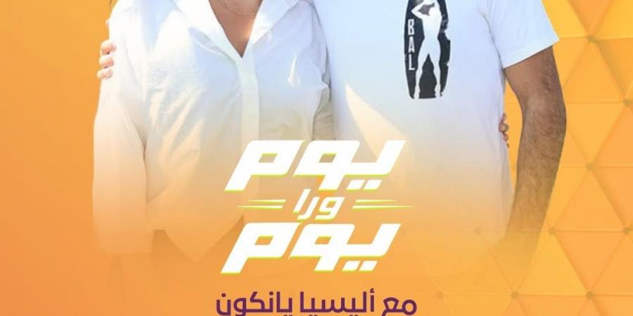 "يوم ورا يوم" ينقل أجواء كأس العالم على قنوات المتحدة - أقرأ 24
