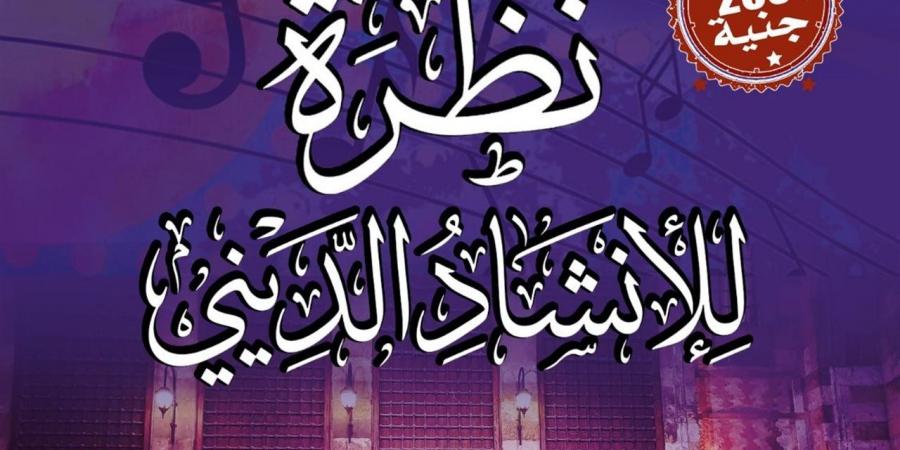 الخميس.. "نظرة" للإنشاد الديني تحيي أمسية روحانية بقبة الغوري - أقرأ 24