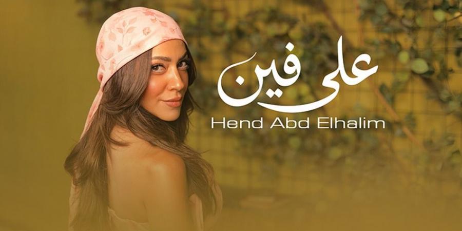أولى تجاربها في الغناء.. هند عبد الحليم تطرح أغنية "على فين" - أقرأ 24