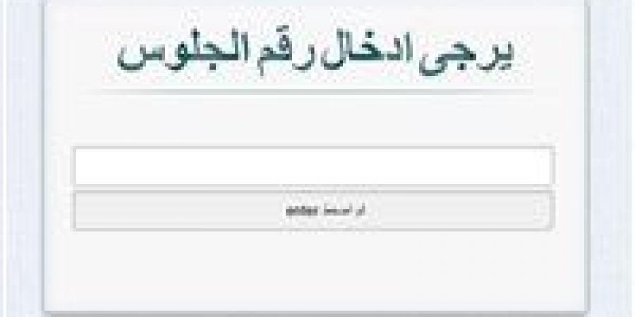 متاح الآن.. ظهور نتيجة الشهادة الإعدادية محافظة القاهرة 2026 بنسبة نجاح 73% | رابط شغال -  أقرأ 24