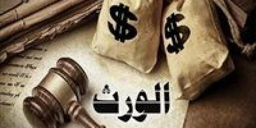 حبس وغرامة 100 ألف جنيه.. عقوبة الامتناع عن تسليم الميراث للورثة -  أقرأ 24