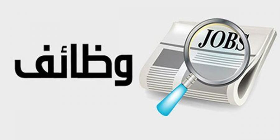 وظائف خالية برواتب خيالية.. اعرف الشروط - أقرأ 24
