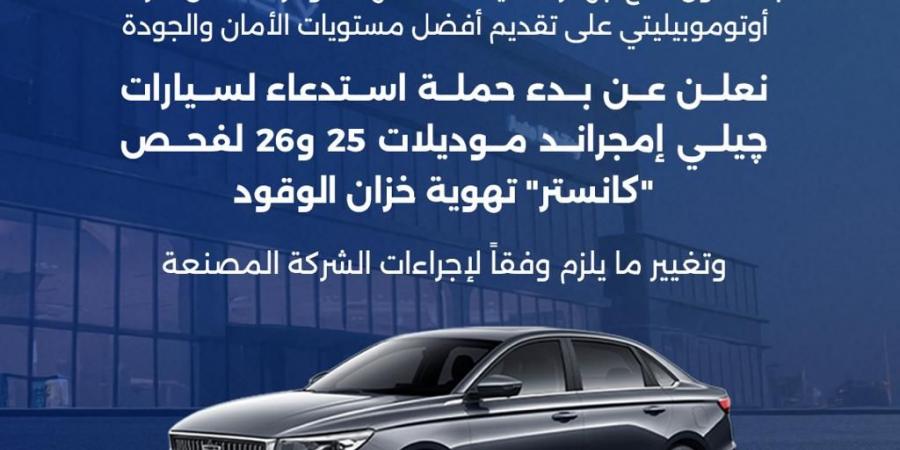 قرار من حماية المستهلك بشأن سيارات "جيلي امجراند" موديلات 2025 – 2026 - أقرأ 24