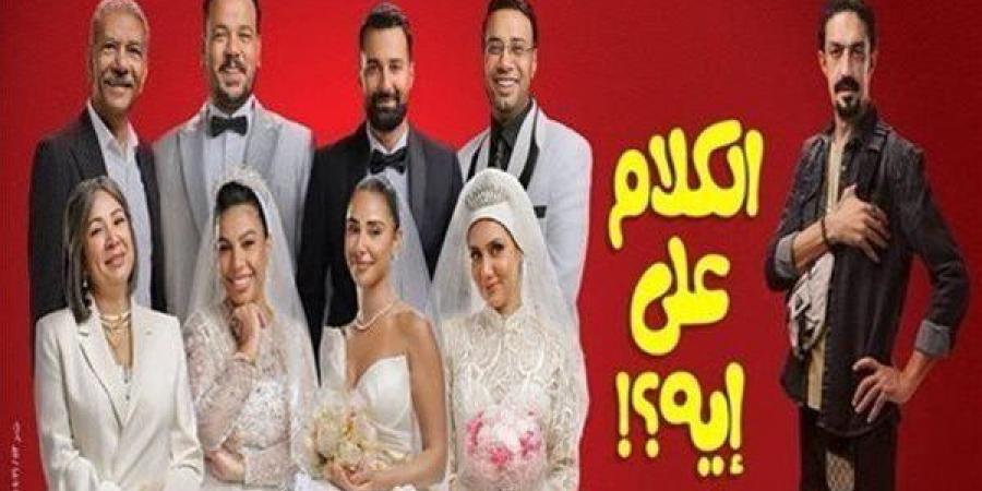 آخر إيرادات فيلم الكلام على إيه بدار العرض السينمائي - أقرأ 24