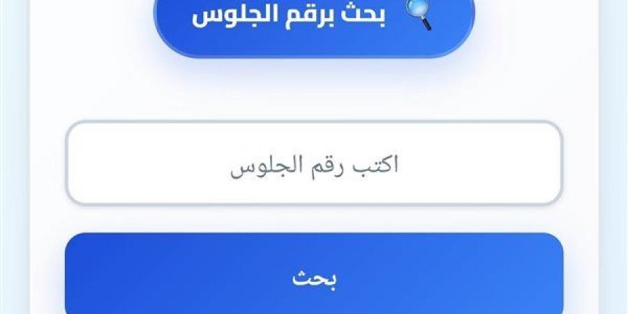 برقم الجلوس.. رابط نتيجة الشهادة الإعدادية 2026 في الدقهلية - أقرأ 24