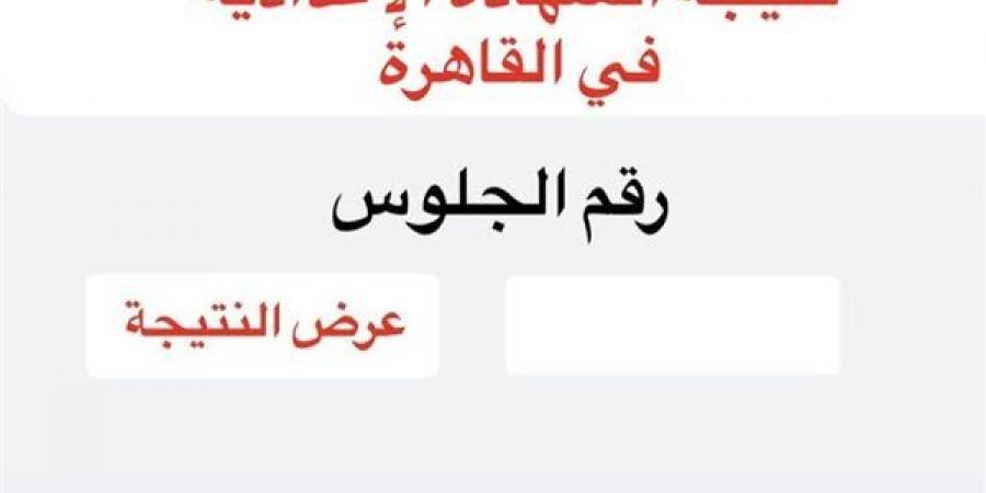 ظهرت الآن نتيجة الشهادة الإعدادية بالقاهرة 2026.. استعلم من هنا برقم جلوسك رابط سريع ومباشر - أقرأ 24