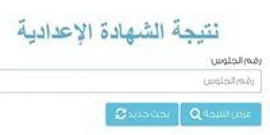 اعتماد نتيجة الشهادة الإعدادية محافظة الجيزة 2026 اليوم.. خطوات الاستعلام برقم الجلوس -  أقرأ 24