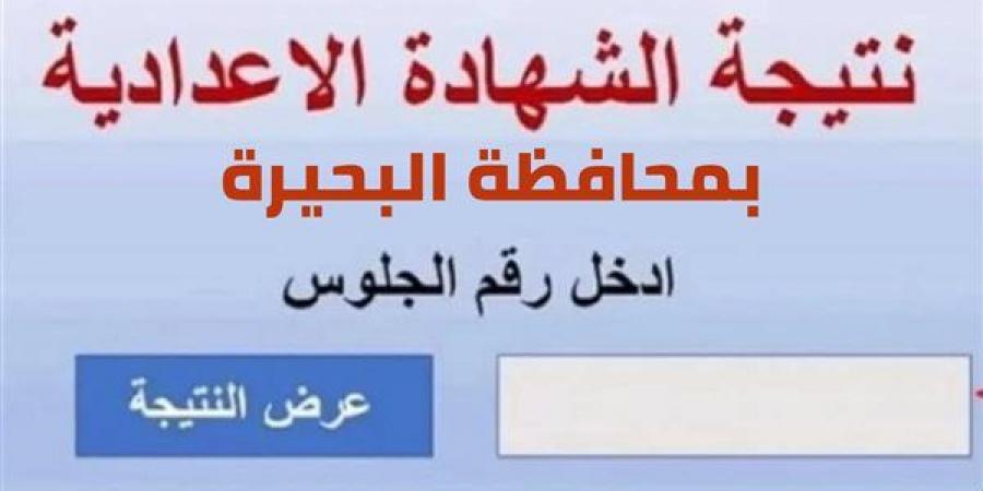 بالرابط .. نتيجة الشهادة الإعدادية 2026 في البحيرة بالاسم ورقم الجلوس - أقرأ 24