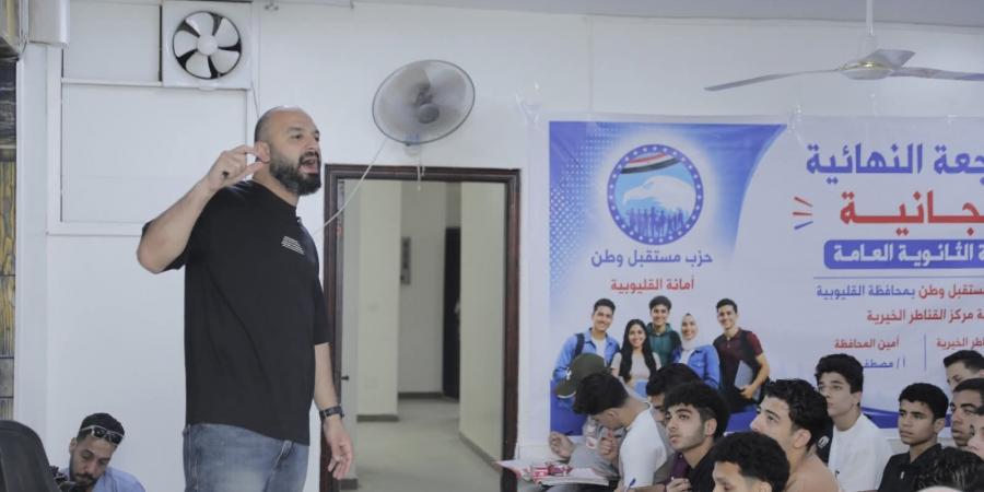 مراجعات الثانوية العامة المجانية بالقناطر الخيرية برعاية مستقبل وطن القليوبية -  أقرأ 24