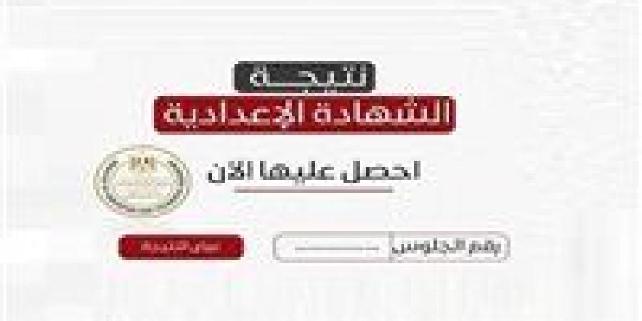 نتيجة الشهادة الإعدادية الجيزة بالاسم فقط 2026.. رابط مباشر وخطوات الاستعلام -  أقرأ 24