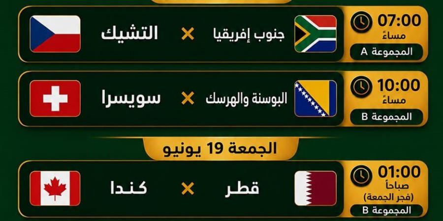 مباريات اليوم في كأس العالم 2026.. مواجهات حاسمة بين جنوب أفريقيا والتشيك وقطر تصطدم بكندا - أقرأ 24