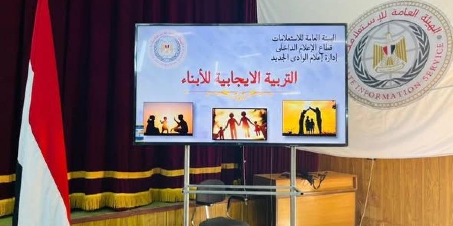 التربية الإيجابية للأبناء ركيزة أساسية لمجتمع آمن.. ندوة لـ"إعلام الوادي الجديد" - أقرأ 24