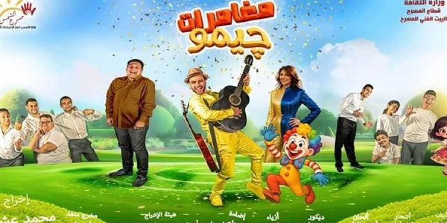اليوم.. انطلاق العرض المسرحي "مغامرات چيمو" مجانًا على مسرح الشمس بمدينة نصر - أقرأ 24