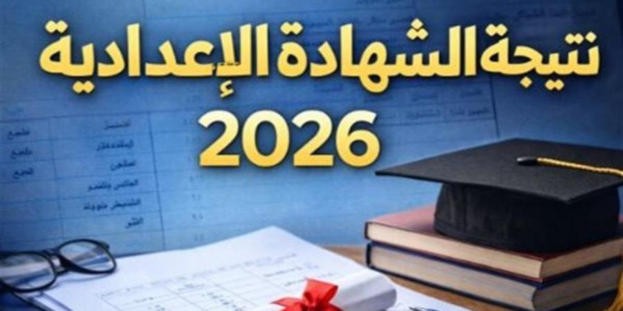 نتيجة الشهادة الإعدادية 2026 محافظة الجيزة برقم الجلوس - أقرأ 24