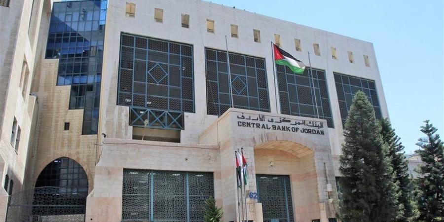 البنك المركزي الأردني يثبت سعر الفائدة عند 5.75% لدعم الاستقرار النقدي - أقرأ 24
