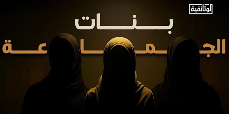 بنات الجماعة.. "الوثائقية" تكشف أسباب انشقاقات نسائية داخل الإخوان - أقرأ 24