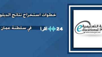 «أخيرًا!»: إعلان نتائج الدبلوم العام 2025 في سلطنة عمان.. بالأسماء والمعدلات
