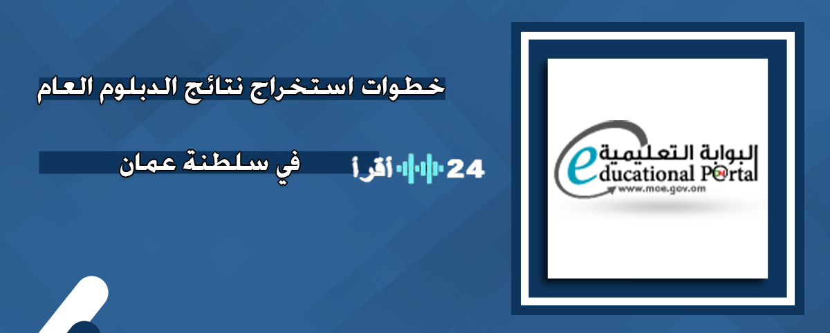 «أخيرًا!»: إعلان نتائج الدبلوم العام 2025 في سلطنة عمان.. بالأسماء والمعدلات