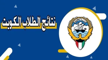 «الآن» رابط فعال للاستعلام عن نتائج طلاب الكويت 2025 بالرقم المدني.. خطوات بسيطة للوصول للنتائج