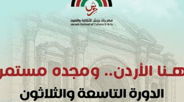 «عروس المدائن تحتفي بالإبداع» .. الأردن يشعل فتيل الثقافة والفنون بانطلاق مهرجان جرش