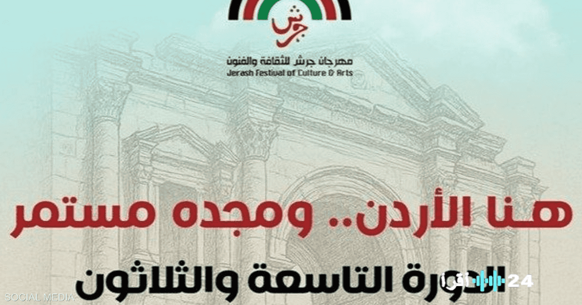 «عروس المدائن تحتفي بالإبداع» .. الأردن يشعل فتيل الثقافة والفنون بانطلاق مهرجان جرش