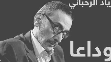 «وداعًا عبقري الموسيقى».. رحيل زياد الرحباني يطفئ شمعة فيروز