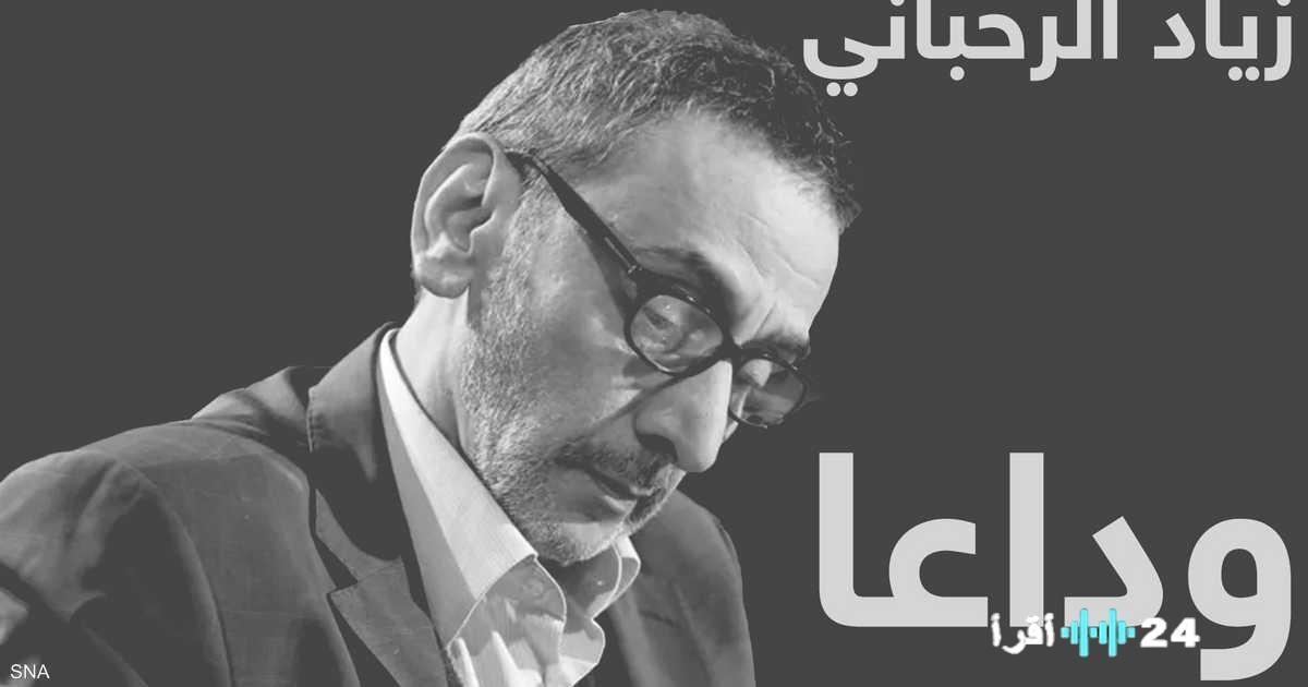 «وداعًا عبقري الموسيقى».. رحيل زياد الرحباني يطفئ شمعة فيروز