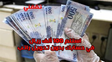 «فرصة لا تعوض» تمويل شخصي فوري حتى 100 ألف ريال للسعوديين بدون الحاجة لتحويل الراتب