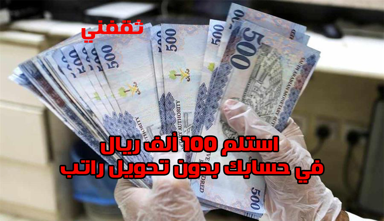 «فرصة لا تعوض» تمويل شخصي فوري حتى 100 ألف ريال للسعوديين بدون الحاجة لتحويل الراتب