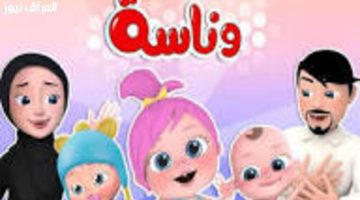 «بث بجودة فائقة».. تردد قناة وناسة 2025 الجديد على النايل سات.. استقبل الآن!