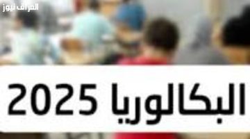 «أخيرًا!»: الديوان الوطني يعلن نتائج البكالوريا 2025 في الجزائر رسميًا